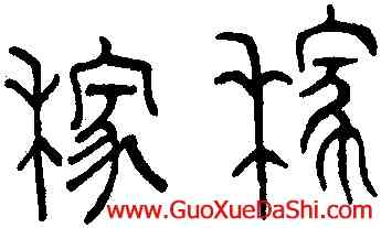 稼,趙孟頫,書法字典